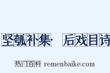 坚瓠补集·后戏目诗是什么意思的图片